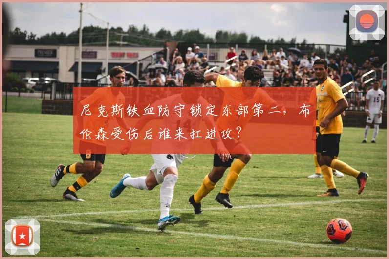 尼克斯铁血防守锁定东部第二，布伦森受伤后谁来扛进攻？